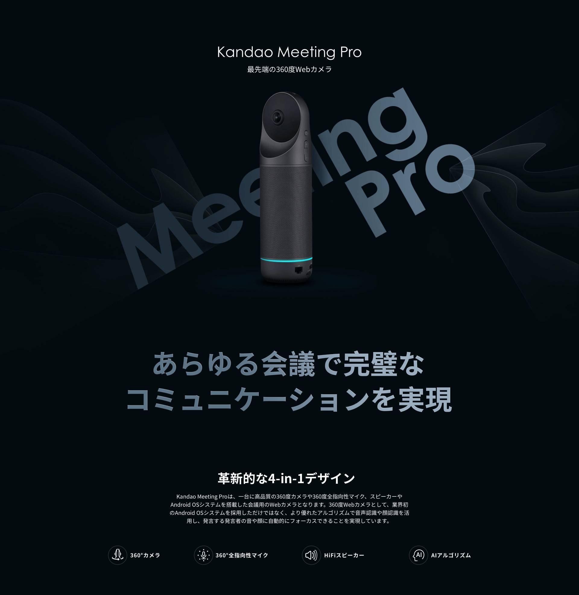 KANDAO Meeting Pro 本体全体写真、あらゆる会議で完璧なコミュニケーションを実現　革新的な4-in-1デザイン