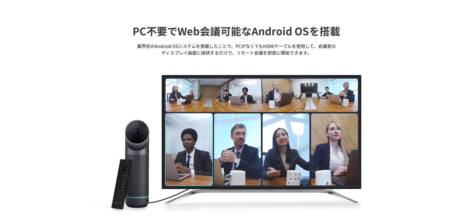 PC不要でWeb会議可能なAndroid OSを搭載
