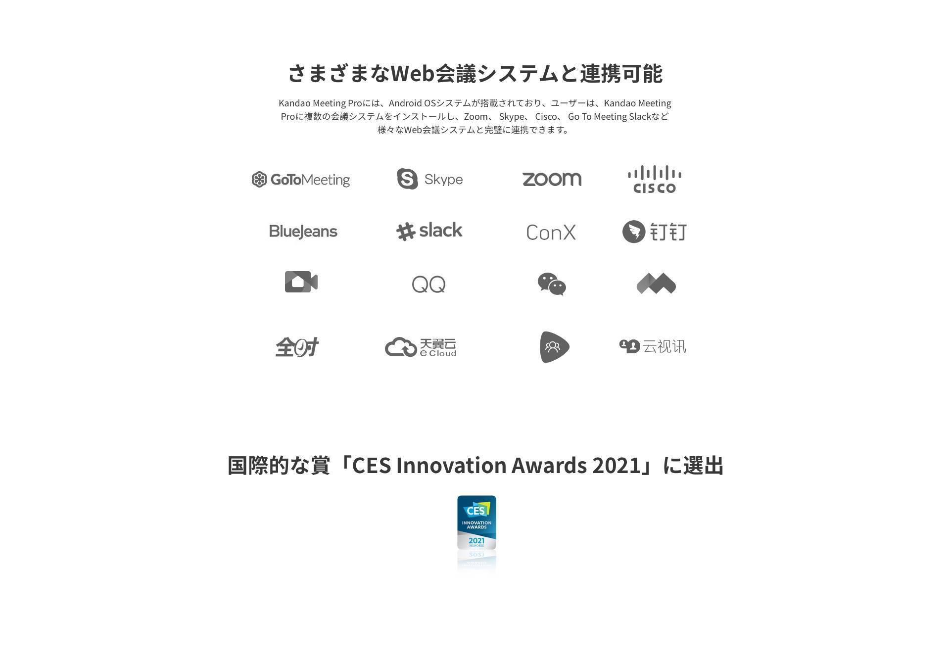 さまざまなWeb会議システムと連携、zoom、skype、CISCO、BlueJeans、Slack、teams　CES Innovation Awards 2021